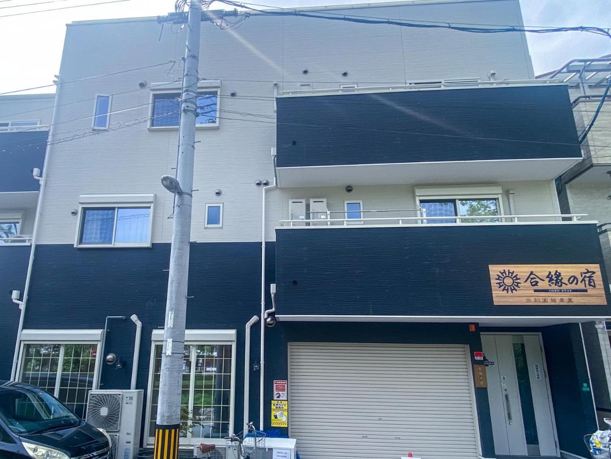 合綠の宿 Osaka Zewnętrze zdjęcie